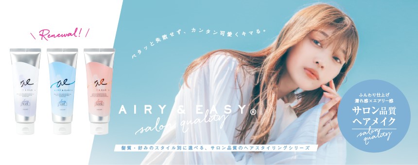 エアリー＆イージー（AIRY＆EASY）